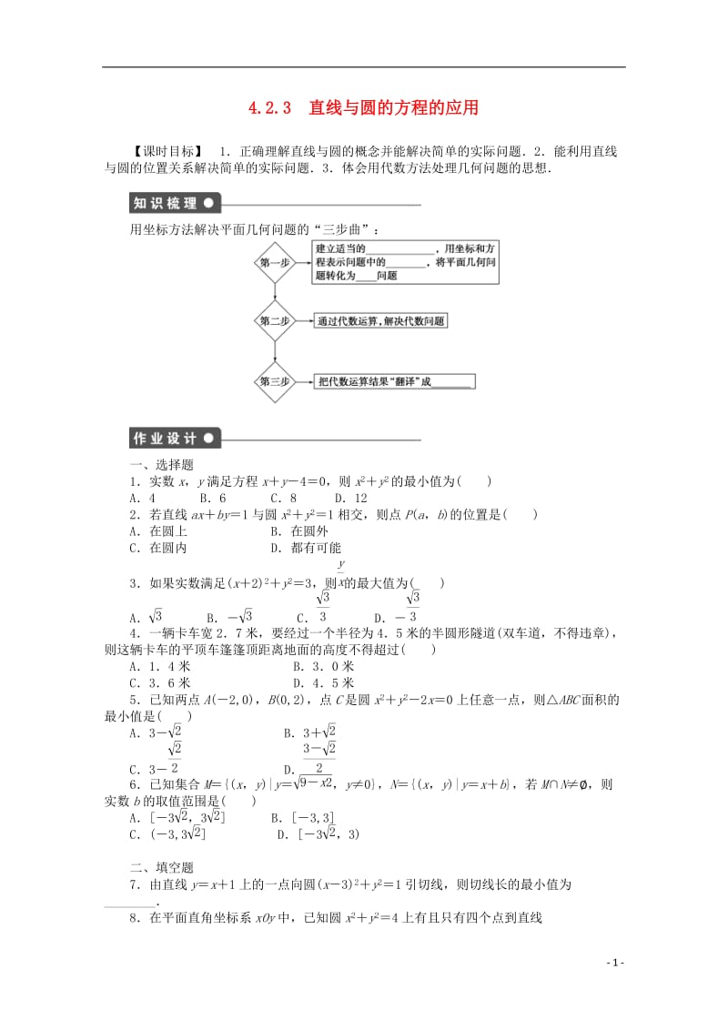 2016-2017学年高考数学第四章圆与方程4.2.3直线与圆的方程的应用课时作业新人教A版必修2_第1页