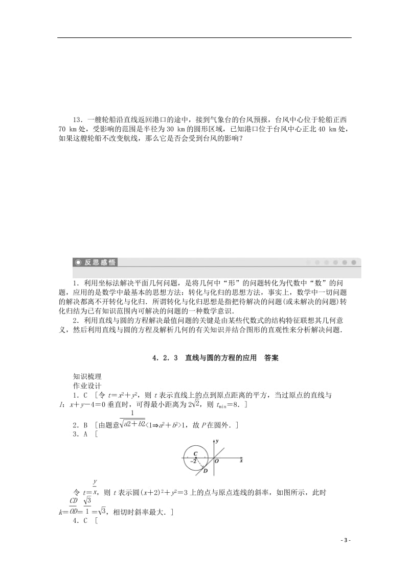 2016-2017学年高考数学第四章圆与方程4.2.3直线与圆的方程的应用课时作业新人教A版必修2_第3页