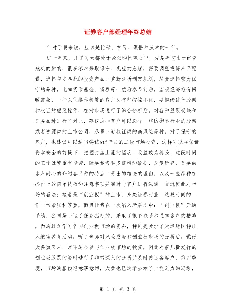 证券客户部经理年终总结_第1页