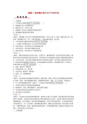 高中生物 專題4 酶的研究與應(yīng)用 課題1 果膠酶在果汁生產(chǎn)中的作用課時(shí)作業(yè) 新人教版選修1