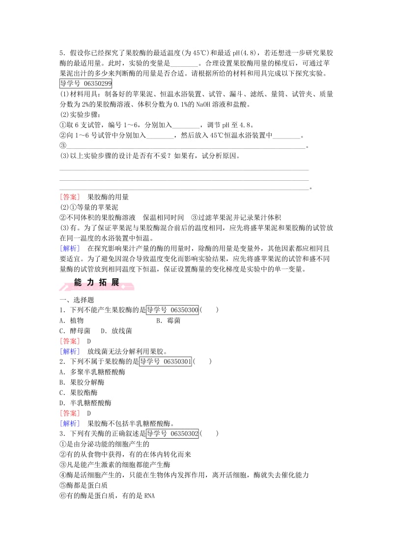 高中生物 专题4 酶的研究与应用 课题1 果胶酶在果汁生产中的作用课时作业 新人教版选修1_第2页