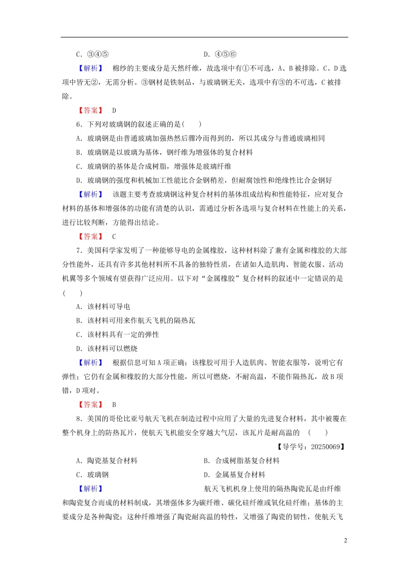 2016-2017学年高中化学第4章元素与材料世界第3节复合材料学业分层测评鲁科版必修1_第2页