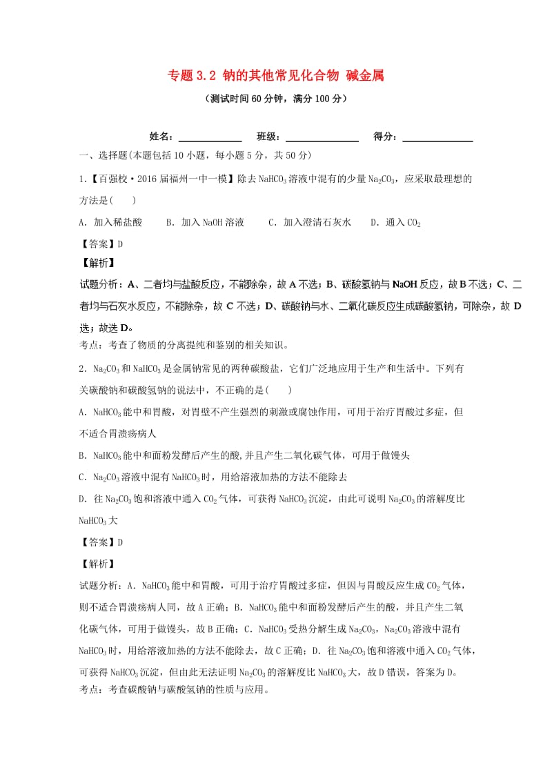 高考化学一轮复习 专题3_2 钠的其他常见化合物 碱金属（测）（含解析）1_第1页