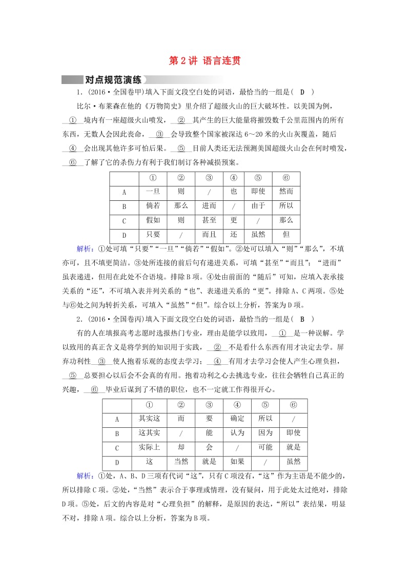 高考语文二轮复习 第1部分 核心突破 专题6 语言文字运用 第2讲 语言连贯对点规范演练_第1页