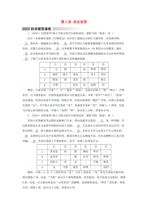 高考語文二輪復(fù)習 第1部分 核心突破 專題6 語言文字運用 第2講 語言連貫對點規(guī)范演練