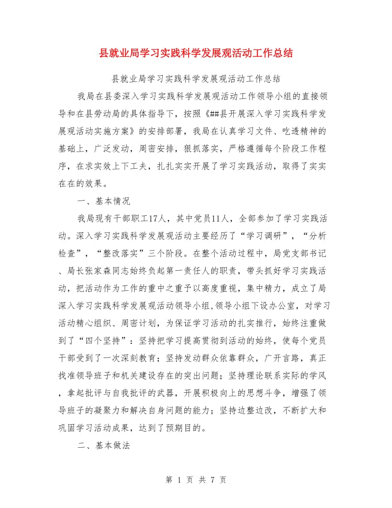 县就业局学习实践科学发展观活动工作总结_第1页