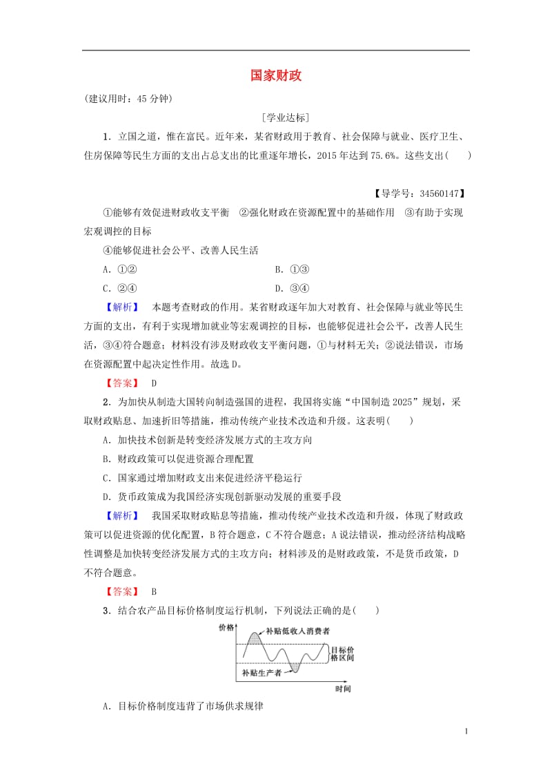 2016-2017学年高中政治第3单元收入与分配第8课财政与税收第1框国家财政学业分层测评新人教版必修1_第1页