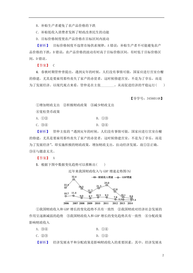 2016-2017学年高中政治第3单元收入与分配第8课财政与税收第1框国家财政学业分层测评新人教版必修1_第2页