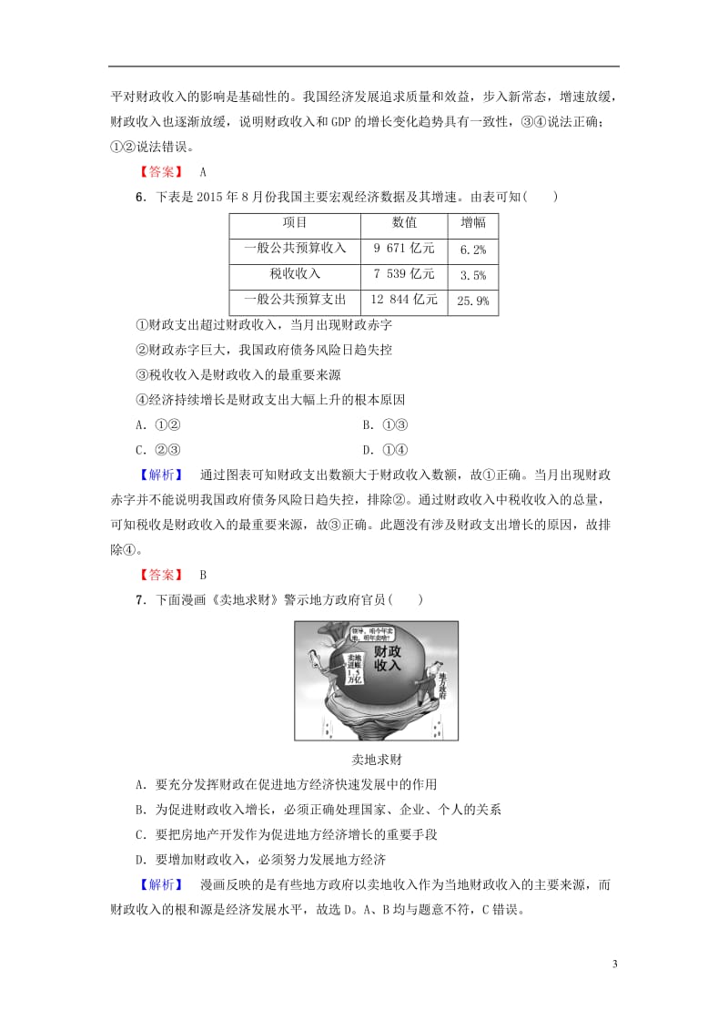 2016-2017学年高中政治第3单元收入与分配第8课财政与税收第1框国家财政学业分层测评新人教版必修1_第3页