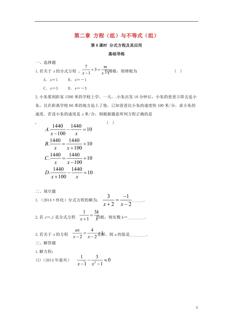 中考数学复习 第二单元 方程（组）与不等式（组）第8课时 分式方程及其应用同步训练_第1页