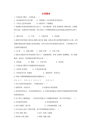 七年級生物下冊 8_3《合理膳食》同步測試（新版）北師大版