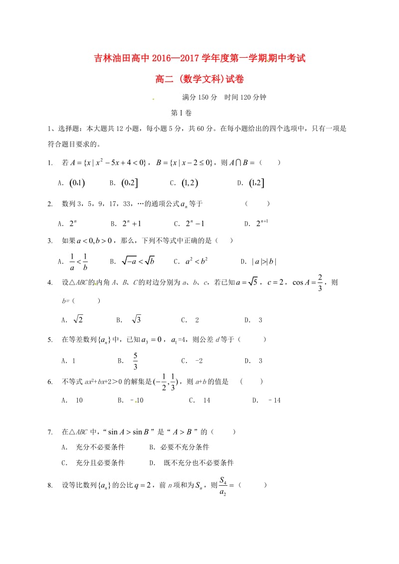 高二数学上学期期中试题 文32 (2)_第1页