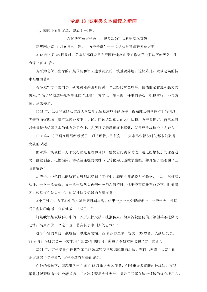 高考语文二轮复习 专题13 实用类文本阅读之新闻押题专练（含解析）1_第1页