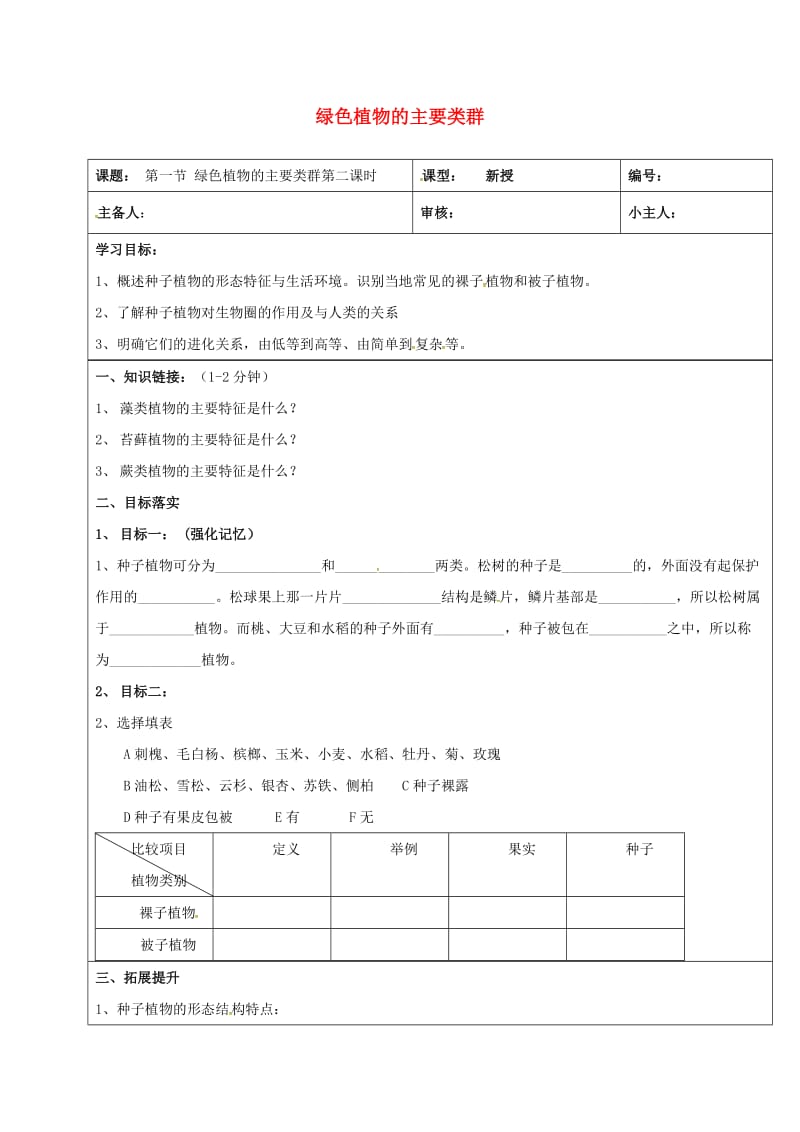 七年级生物上册 2_1_1 绿色植物的主要类群学案2济南版_第1页