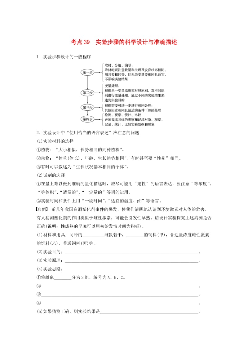 高考生物考前3个月专题复习 专题13 常考实验技能 考点39 实验步骤的科学设计与准确描述_第1页