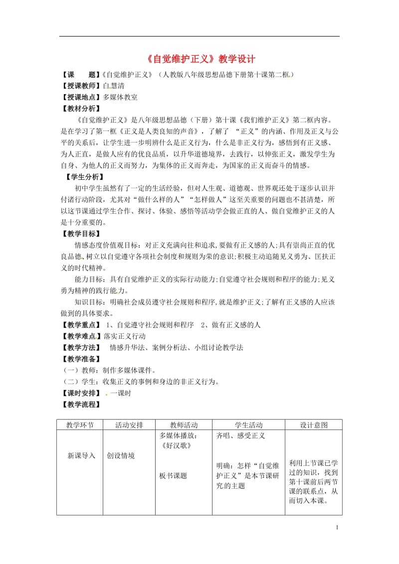 2017春八年级政治下册第四单元第十课第二框自觉维护正义教案新人教版_第1页