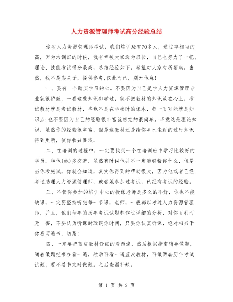 人力资源管理师考试高分经验总结_第1页