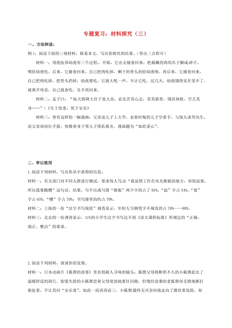 中考语文复习 材料探究3_第1页