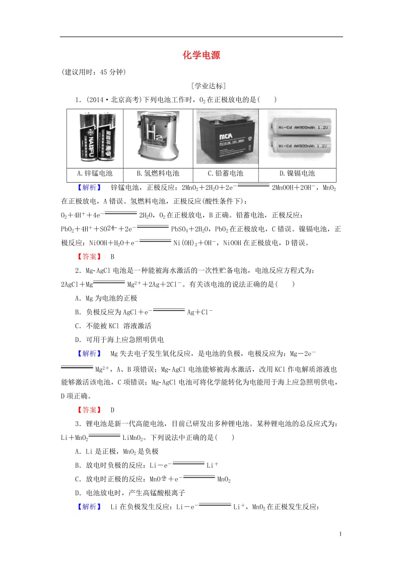 2016-2017学年高中化学第4章电化学基础第2节化学电源学业分层测评新人教版选修_第1页