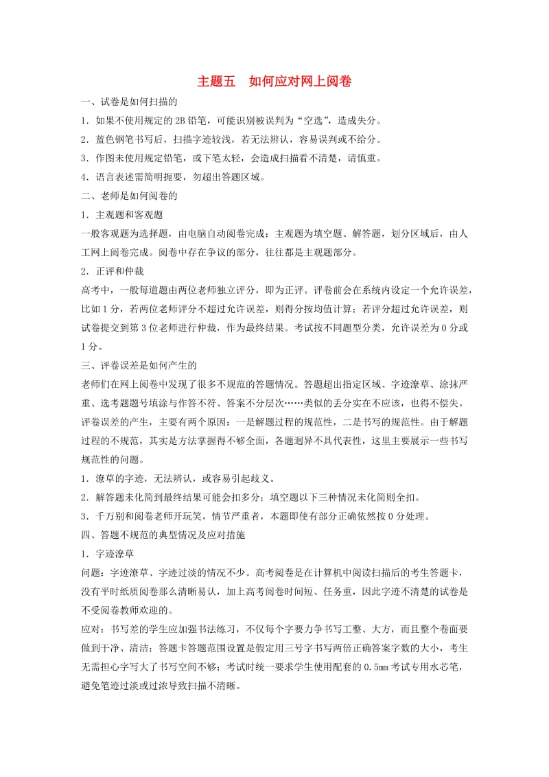 高考历史大二轮总复习与增分策略 第二部分 高考题型与解题方法 主题五 如何应对网上阅卷1_第1页