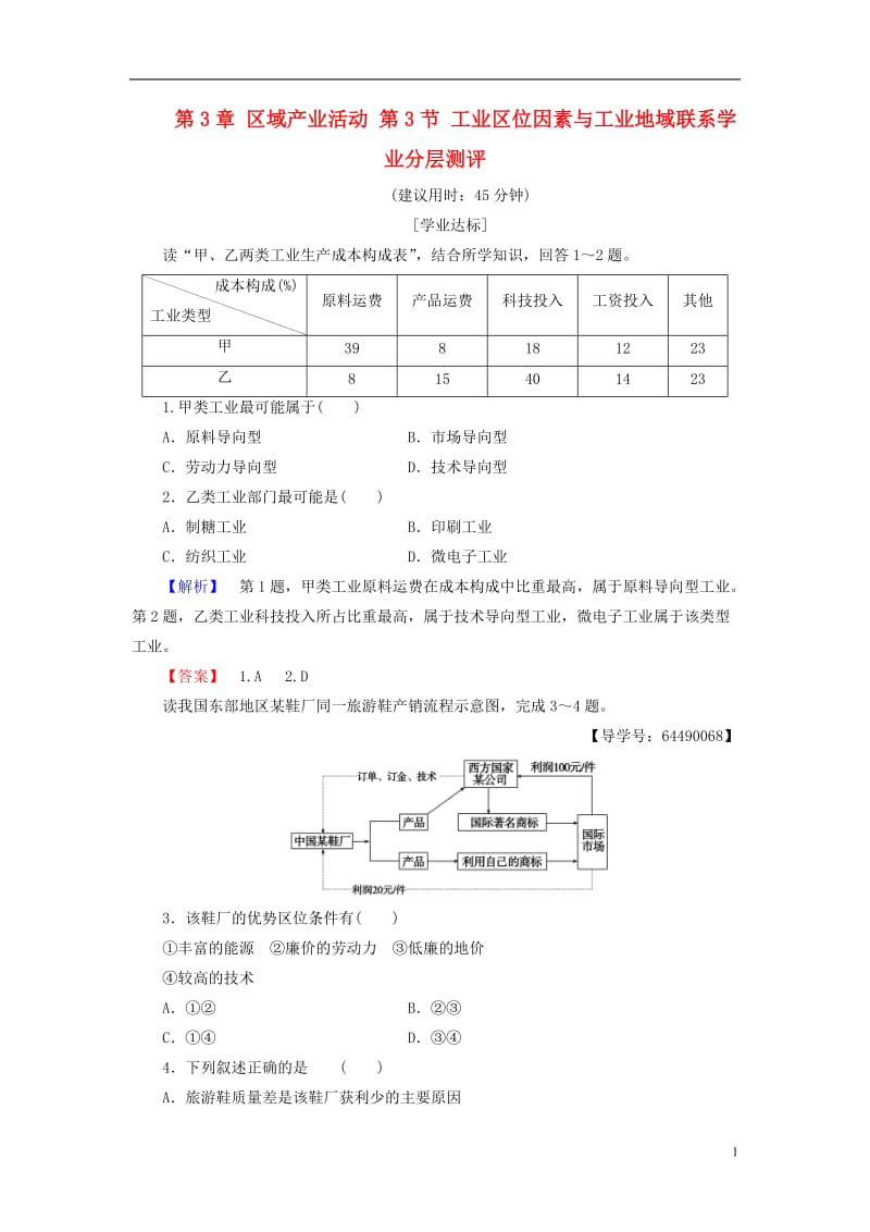 2016-2017学年高中地理第3章区域产业活动第3节工业区位因素与工业地域联系学业分层测评湘教版必修2_第1页