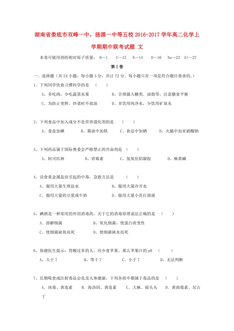 高二化学上学期期中联考试题 文_第1页