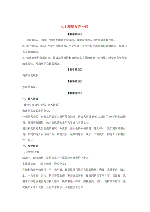 七年級(jí)政治上冊(cè) 4_1 和朋友在一起教案 新人教版（道德與法治）