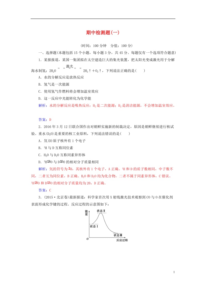 2016-2017学年高中化学期中检测题一鲁科版必修2_第1页