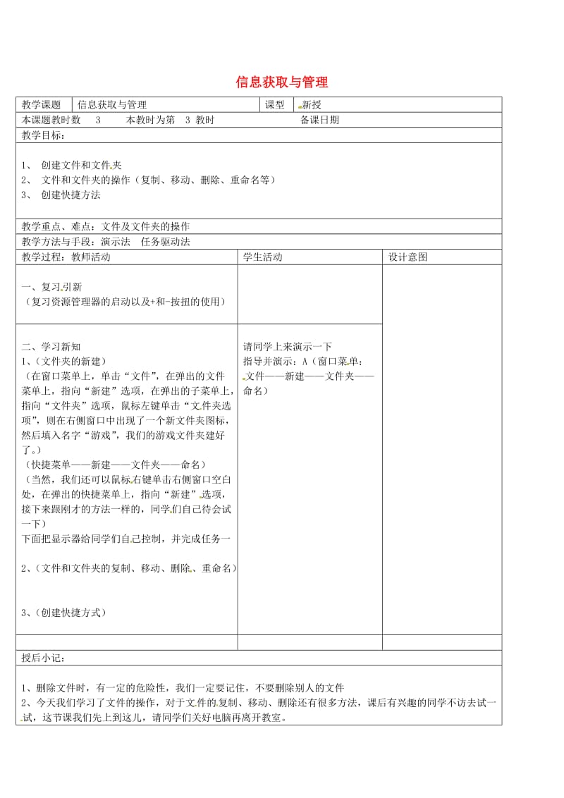 八年级信息技术上册 第1章 走进信息世界（第3课时 信息获取与管理）教案 苏教版_第1页