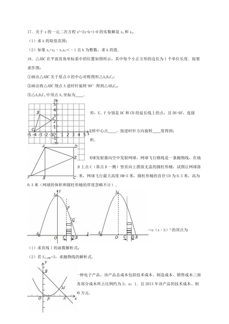 九年级数学上学期期中试卷（含解析） 新人教版8_第3页