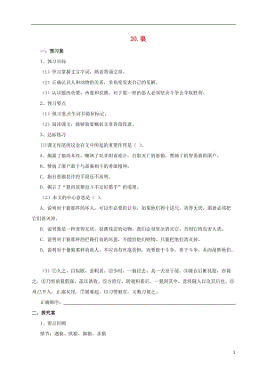 2016年秋季版遼寧省凌海市石山初級(jí)中學(xué)七年級(jí)語(yǔ)文上冊(cè)第五單元20狼導(dǎo)學(xué)案新人教版