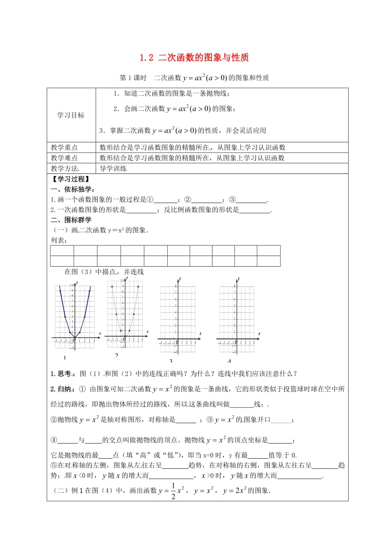 九年级数学下册 1_2 第1课时 二次函数y=ax2(a＞0)的图象与性质学案（新版）湘教版_第1页