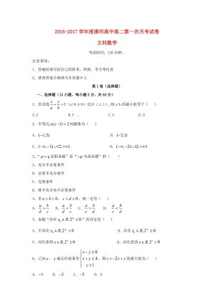 高二數(shù)學(xué)上學(xué)期第一次月考試題 文（答案不全）