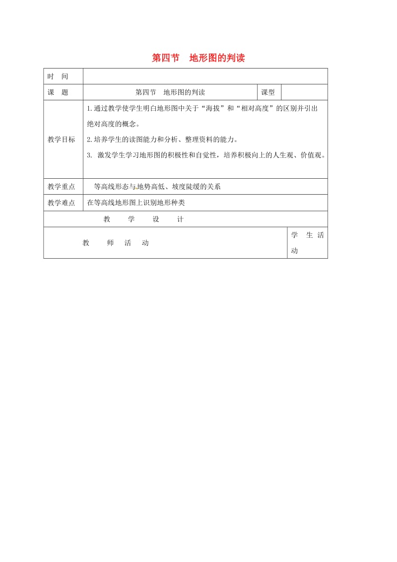 七年级地理上册 1_4 地形图的判读教案 新人教版_第1页