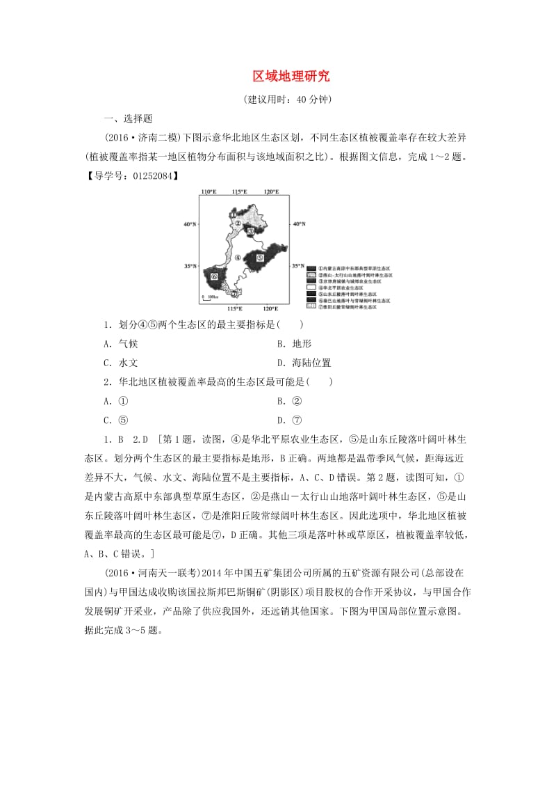 高考地理二轮复习 专题限时集训 第2部分 专题9 区域地理研究_第1页