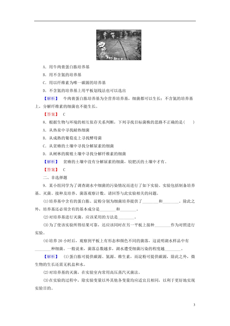 2016-2017学年高中生物第1章微生物培养技术第1节微生物的分离和纯培养学业达标测评中图版选修_第3页