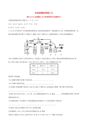 高考化學(xué)二輪復(fù)習 非選擇題標準練（七）