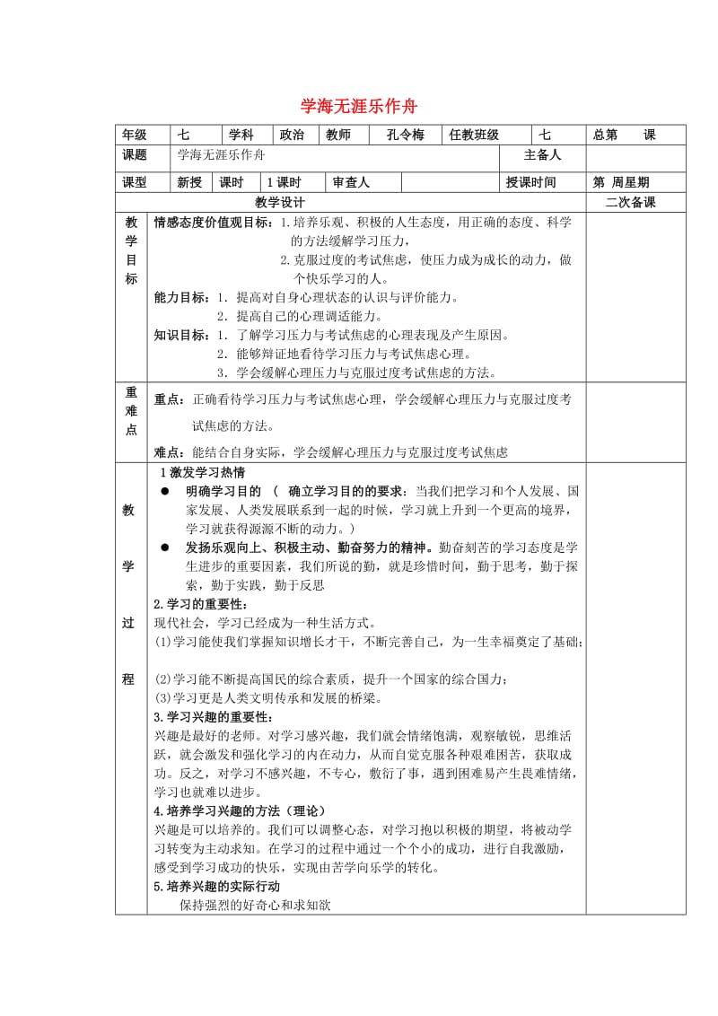 七年级道德与法治上册 第八课 学海无涯乐作舟复习教案 苏教版_第1页