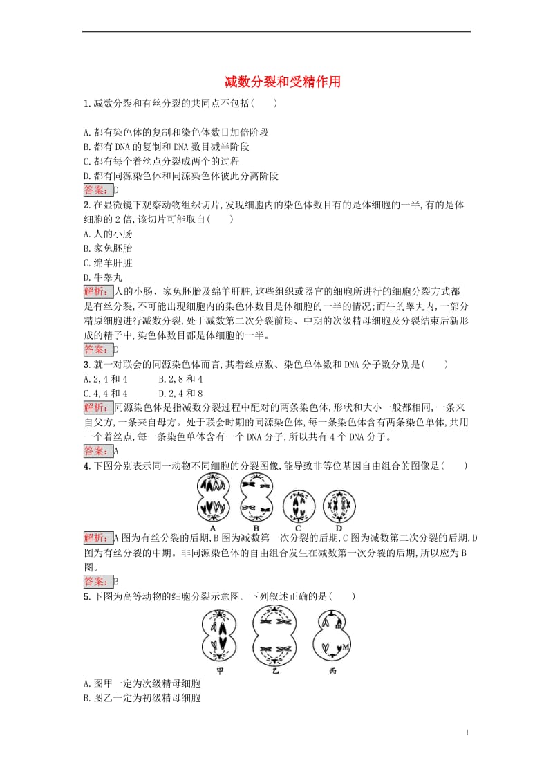 2016-2017学年高中生物 2.1 减数分裂和受精作用课时训练 新人教版必修2_第1页