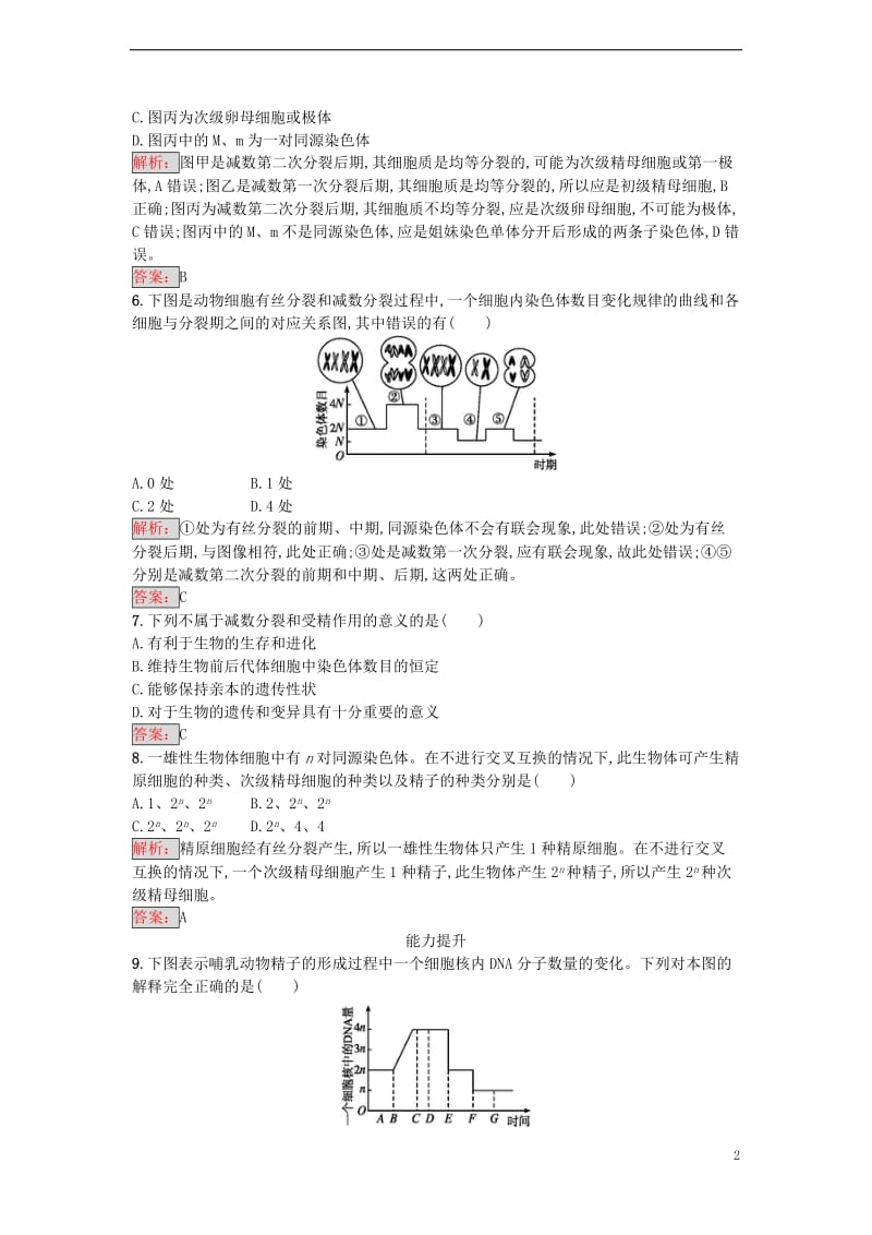 2016-2017学年高中生物 2.1 减数分裂和受精作用课时训练 新人教版必修2_第2页