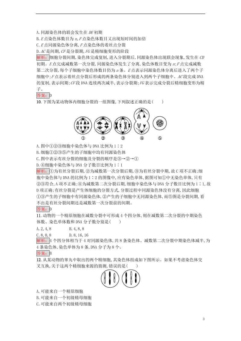 2016-2017学年高中生物 2.1 减数分裂和受精作用课时训练 新人教版必修2_第3页