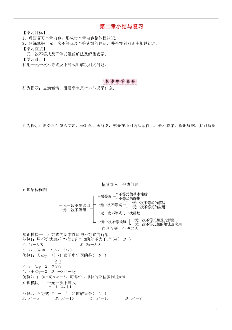 2017年春八年级数学下册2一元一次不等式与一元一次不等式组小结与复习学案新版北师大版_第1页