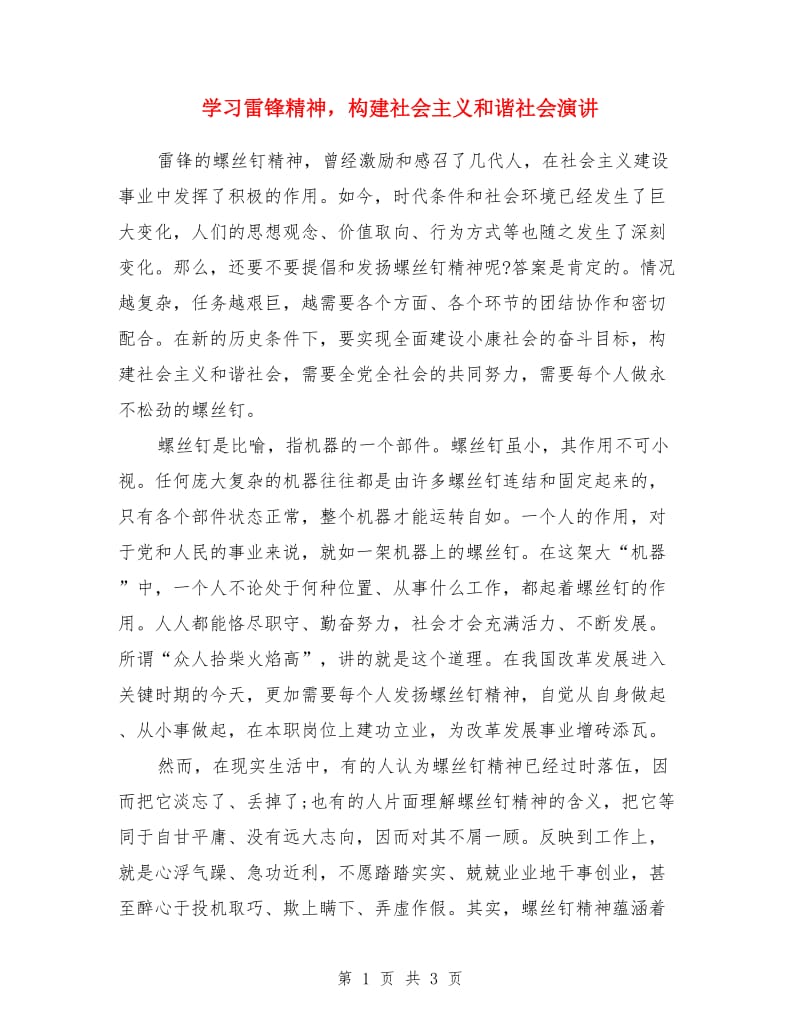 学习雷锋精神构建社会主义和谐社会演讲_第1页