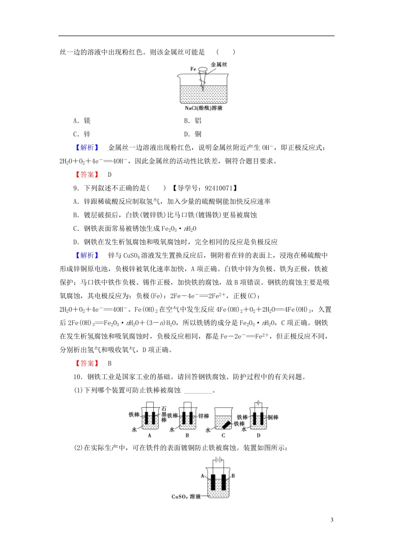 2016-2017学年高中化学专题1化学反应与能量变化第3单元金属的腐蚀与防护学业分层测评苏教版选修_第3页