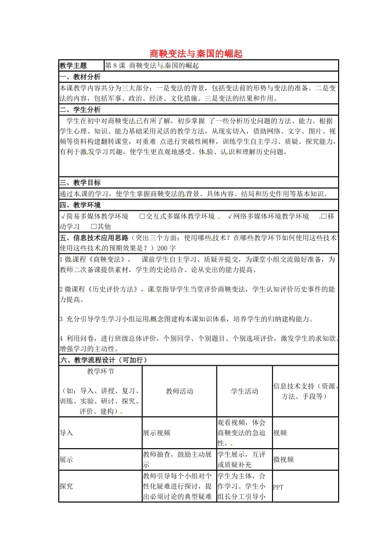 七年级历史上册 第8课 商鞅变法与秦国的崛起教学设计1 川教版_第1页