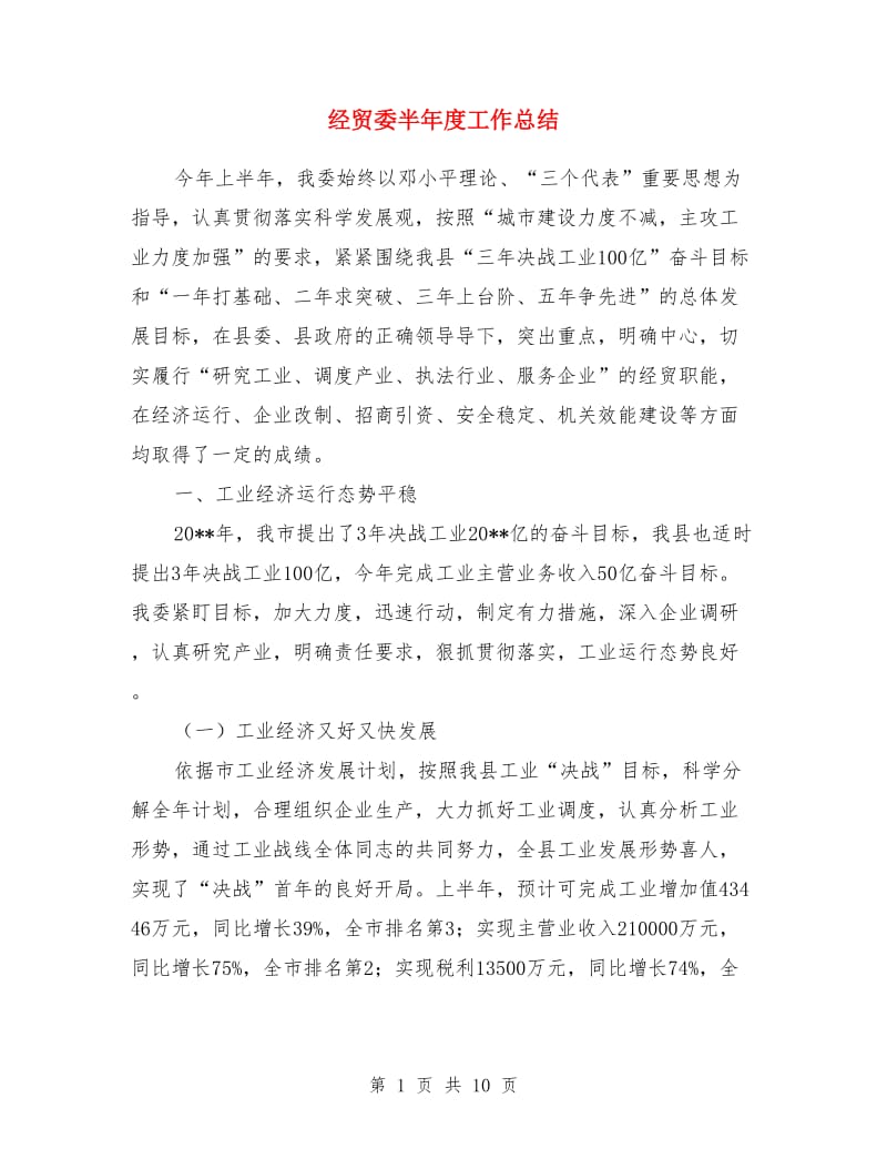 经贸委半年度工作总结_第1页