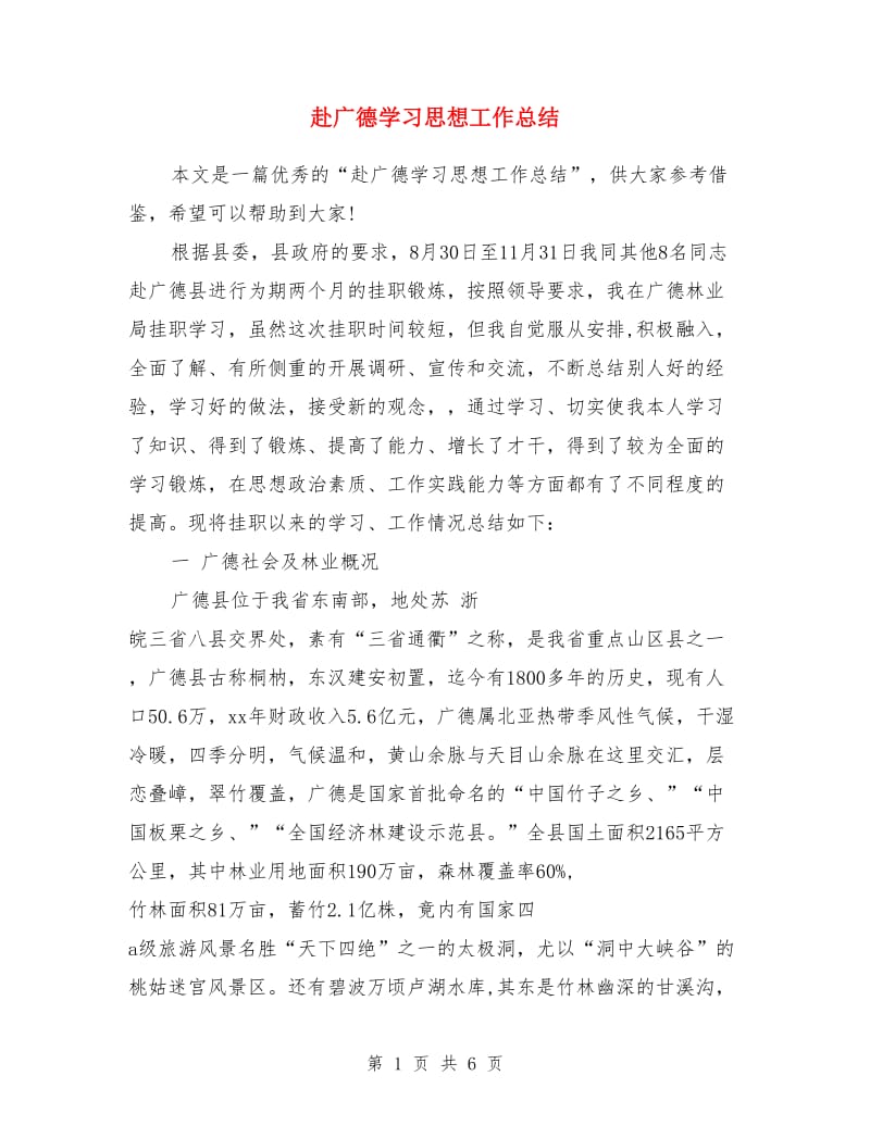 赴广德学习思想工作总结_第1页