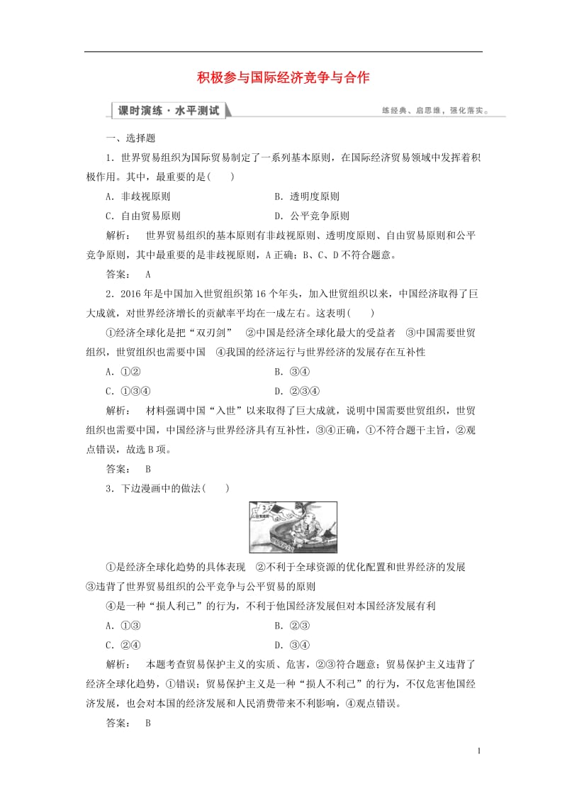 2016-2017学年高中政治4.11.2积极参与国际经济竞争与合作检测新人教版必修1_第1页