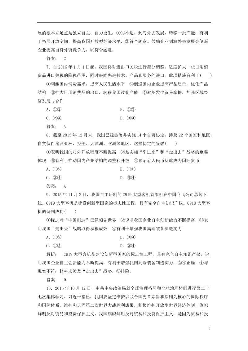 2016-2017学年高中政治4.11.2积极参与国际经济竞争与合作检测新人教版必修1_第3页