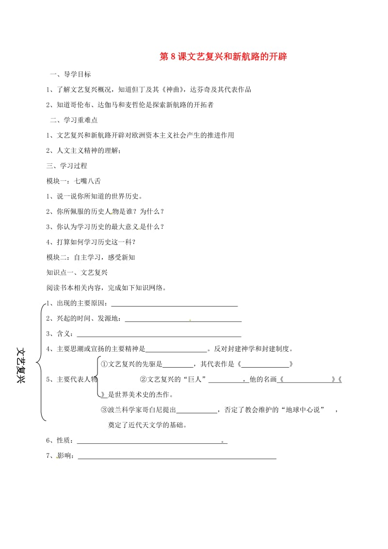 九年级历史上册 第8课 文艺复兴和新航路开辟作业岳麓版_第1页